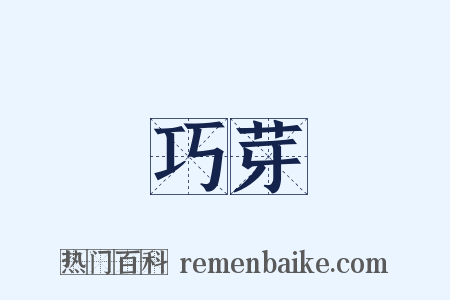 巧芽是什么意思的图片